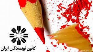 کانون نویسندگان ایران ۵۳ ساله شد.