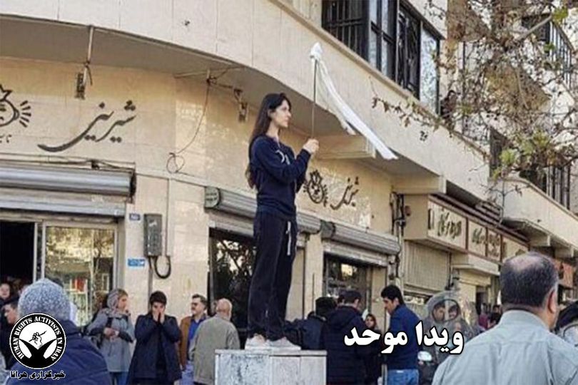 جنبش اعتراضی دختران خیابان انقلاب و فراز و فرودهای آن. بیدارزنی