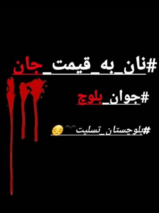 نان به قیمت جان جوان بلوچ