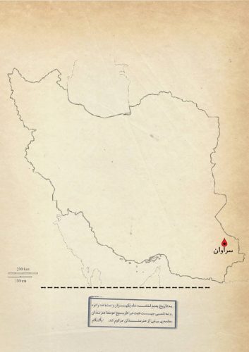 سراوان تنها نیست…