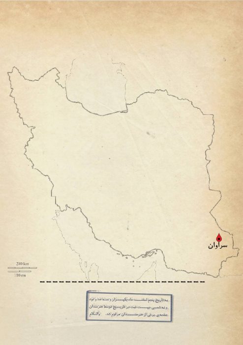 سراوان تنها نیست…