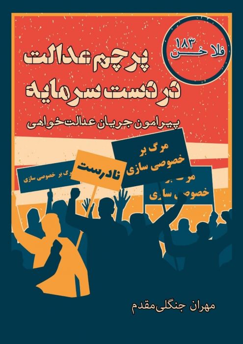 پرچم عدالت در دست سرمایه. پیرامون جریان عدالت‌خواهی. مهران جنگلی‌مقدم. منجنیق. فلاخن 183