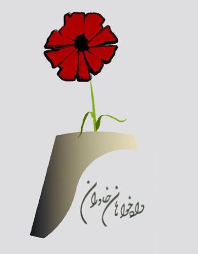 دادخواهان خاوران: خاوران به عنوان حافظه تاریخی جنایت های جمهوری اسلامی ایران باید حفظ و در اسناد بین المللی ثبت شود