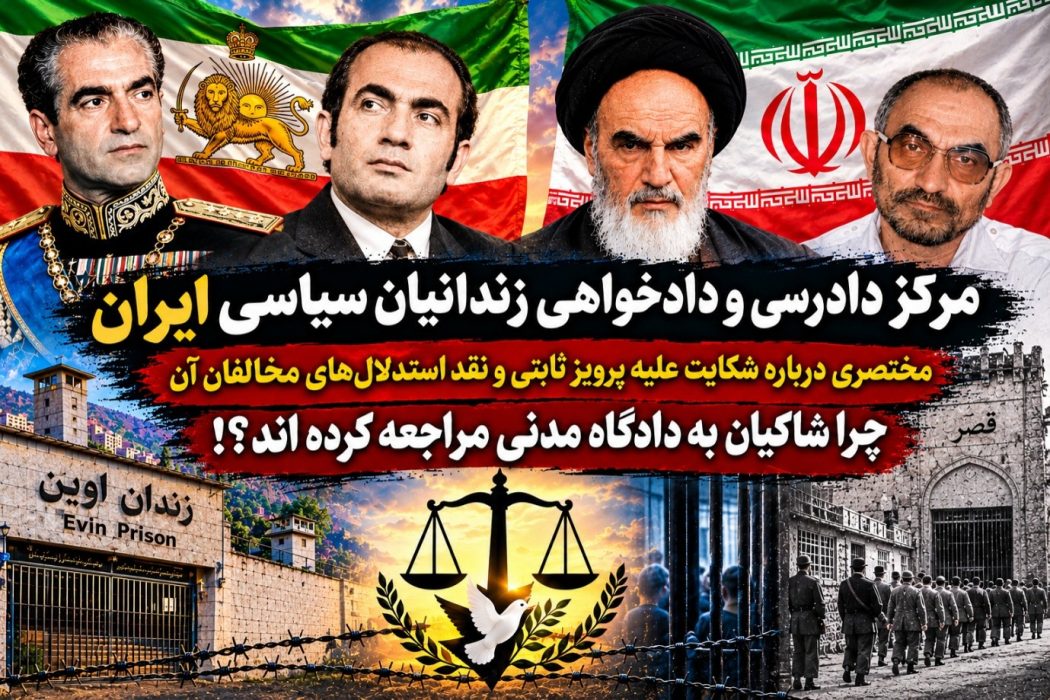 شکایت علیه پرویز ثابتی و نقد استدلال‌های مخالفان آن